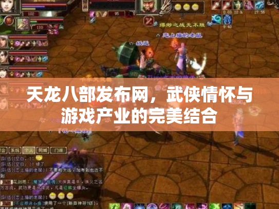天龙八部发布网，武侠情怀与游戏产业的完美结合