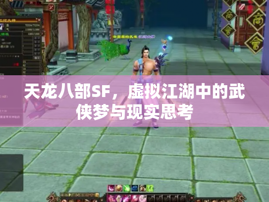 天龙八部SF，虚拟江湖中的武侠梦与现实思考