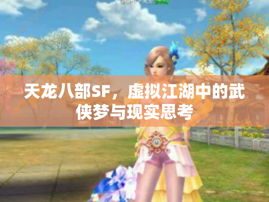 天龙八部SF，虚拟江湖中的武侠梦与现实思考