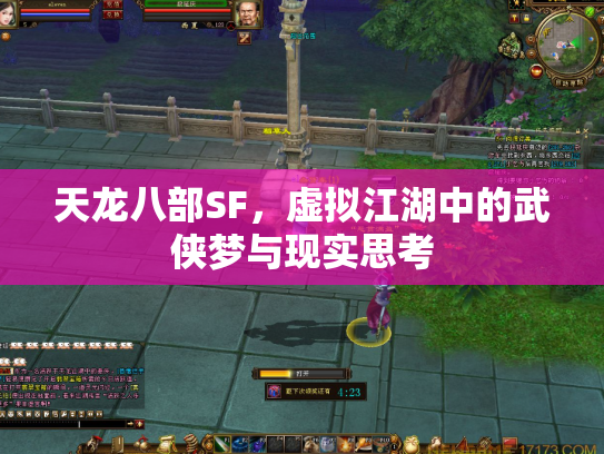 天龙八部SF，虚拟江湖中的武侠梦与现实思考