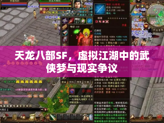 天龙八部SF，虚拟江湖中的武侠梦与现实争议