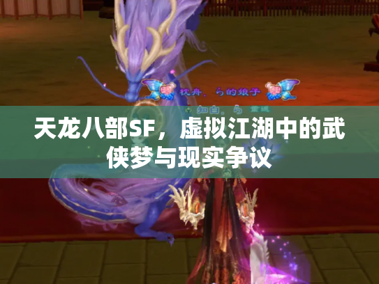 天龙八部SF，虚拟江湖中的武侠梦与现实争议