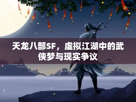天龙八部SF，虚拟江湖中的武侠梦与现实争议