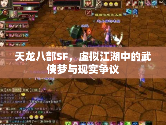 天龙八部SF，虚拟江湖中的武侠梦与现实争议