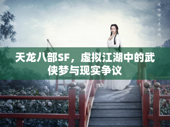 天龙八部SF，虚拟江湖中的武侠梦与现实争议