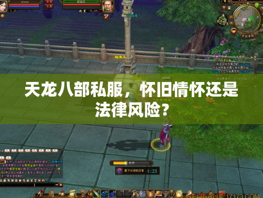 天龙八部私服，怀旧情怀还是法律风险？