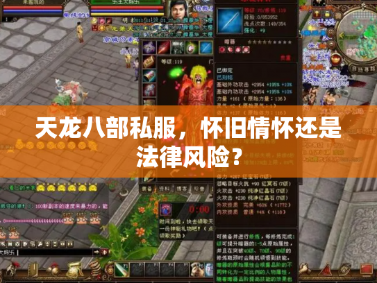 天龙八部私服，怀旧情怀还是法律风险？