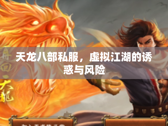 天龙八部私服，虚拟江湖的诱惑与风险