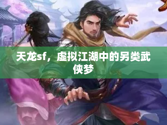 天龙sf，虚拟江湖中的另类武侠梦