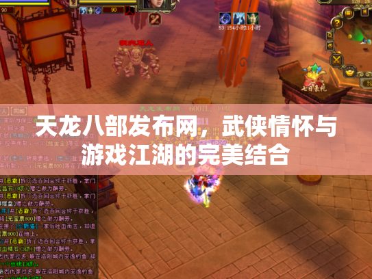 天龙八部发布网，武侠情怀与游戏江湖的完美结合