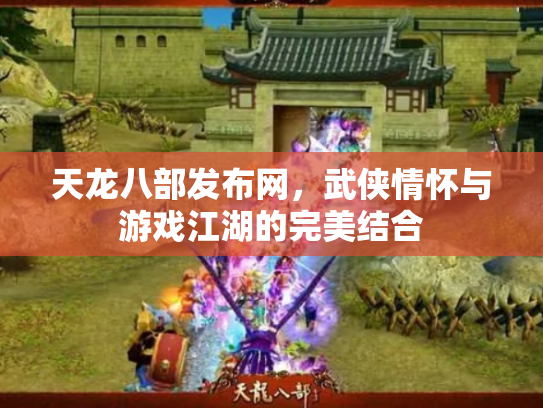 天龙八部发布网，武侠情怀与游戏江湖的完美结合
