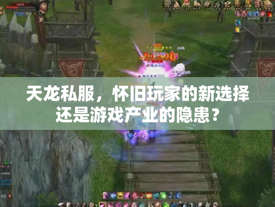 天龙私服，怀旧玩家的新选择还是游戏产业的隐患？