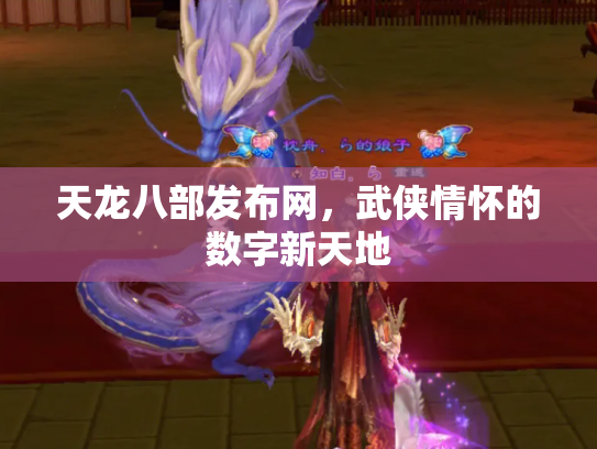 天龙八部发布网，武侠情怀的数字新天地