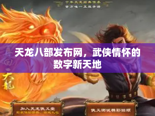 天龙八部发布网，武侠情怀的数字新天地