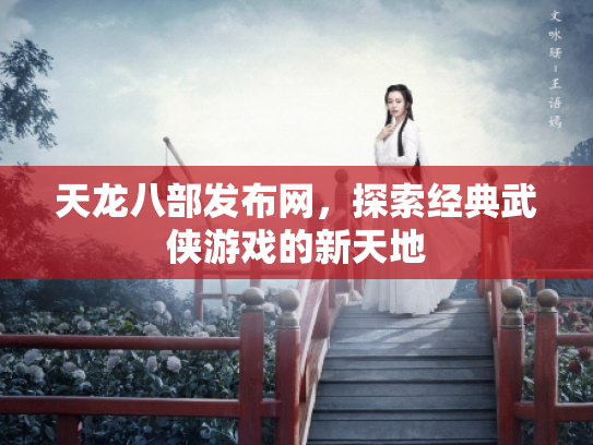 天龙八部发布网，探索经典武侠游戏的新天地