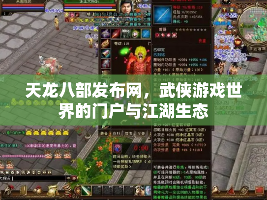 天龙八部发布网，武侠游戏世界的门户与江湖生态