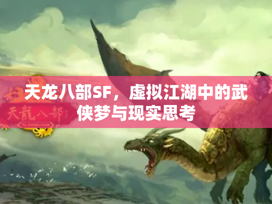 天龙八部SF，虚拟江湖中的武侠梦与现实思考