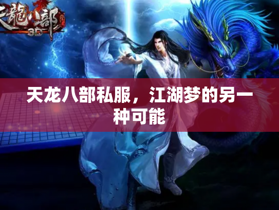 天龙八部私服，江湖梦的另一种可能