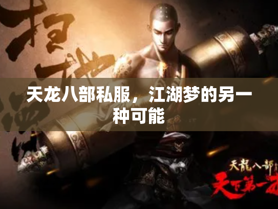 天龙八部私服，江湖梦的另一种可能