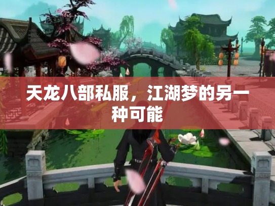天龙八部私服，江湖梦的另一种可能