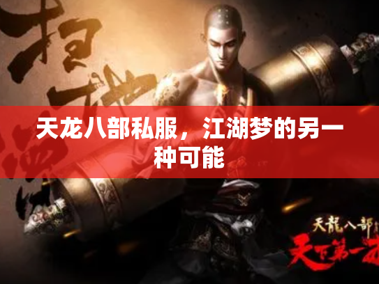 天龙八部私服，江湖梦的另一种可能