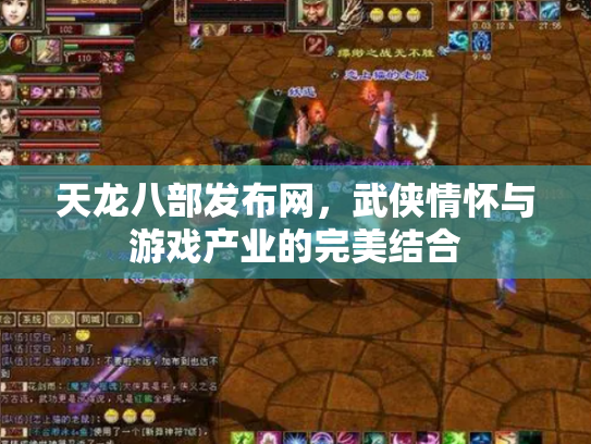 天龙八部发布网，武侠情怀与游戏产业的完美结合
