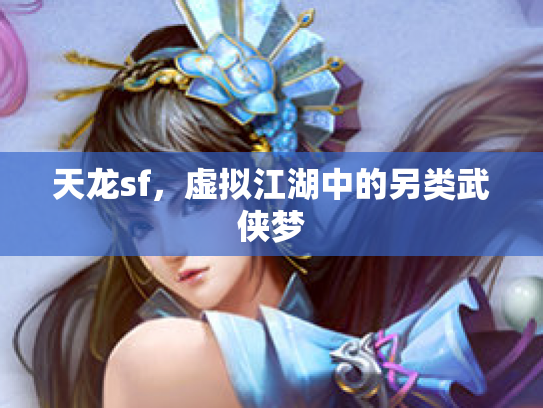 天龙sf，虚拟江湖中的另类武侠梦