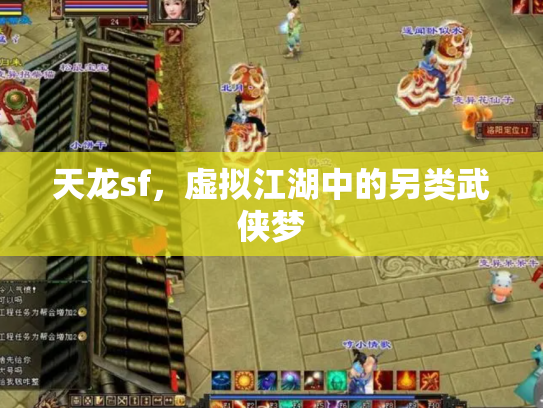 天龙sf，虚拟江湖中的另类武侠梦