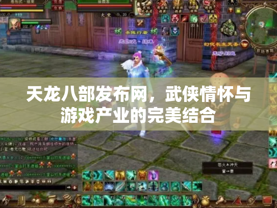 天龙八部发布网，武侠情怀与游戏产业的完美结合