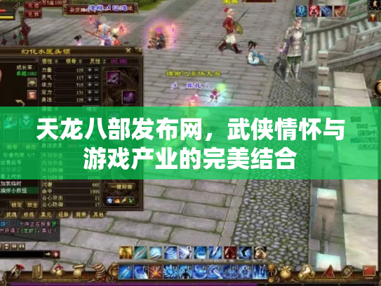 天龙八部发布网，武侠情怀与游戏产业的完美结合