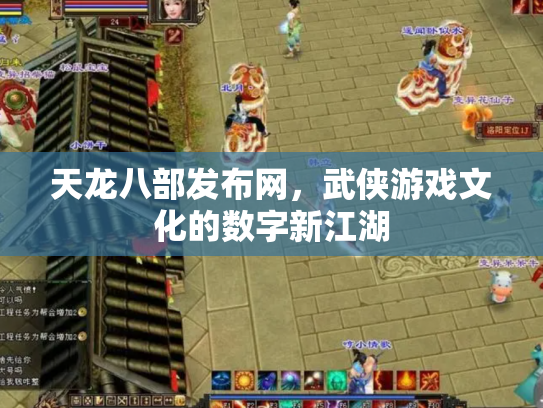 天龙八部发布网，武侠游戏文化的数字新江湖