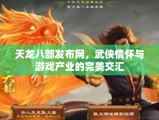 天龙八部发布网，武侠情怀与游戏产业的完美交汇