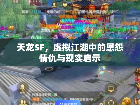 天龙SF，虚拟江湖中的恩怨情仇与现实启示