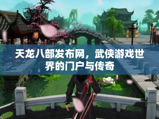 天龙八部发布网，武侠游戏世界的门户与传奇