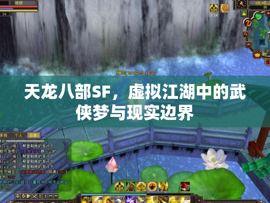 天龙八部SF，虚拟江湖中的武侠梦与现实边界