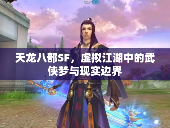 天龙八部SF，虚拟江湖中的武侠梦与现实边界