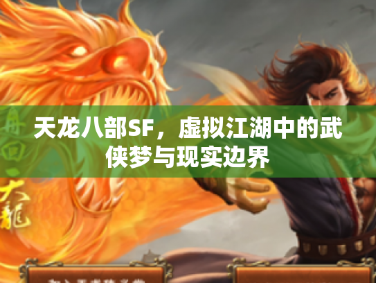 天龙八部SF，虚拟江湖中的武侠梦与现实边界