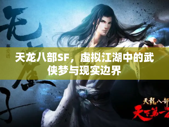 天龙八部SF，虚拟江湖中的武侠梦与现实边界