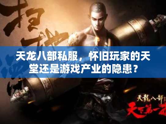 天龙八部私服，怀旧玩家的天堂还是游戏产业的隐患？