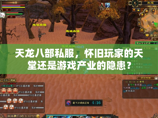 天龙八部私服，怀旧玩家的天堂还是游戏产业的隐患？