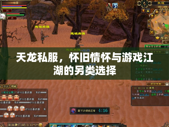 天龙私服，怀旧情怀与游戏江湖的另类选择