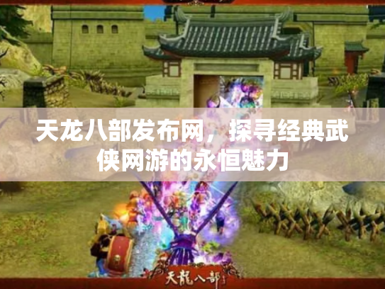 天龙八部发布网，探寻经典武侠网游的永恒魅力