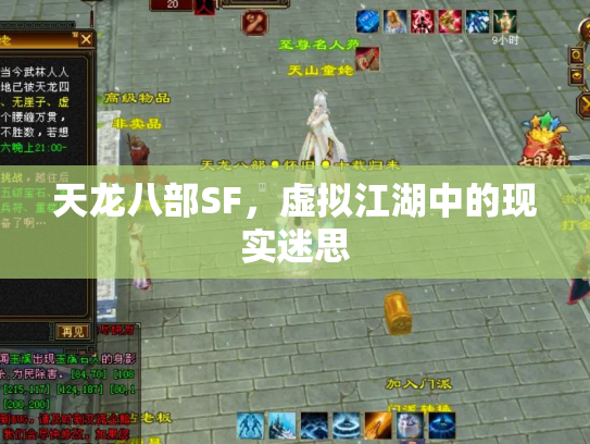 天龙八部SF，虚拟江湖中的现实迷思