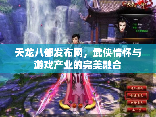 天龙八部发布网，武侠情怀与游戏产业的完美融合
