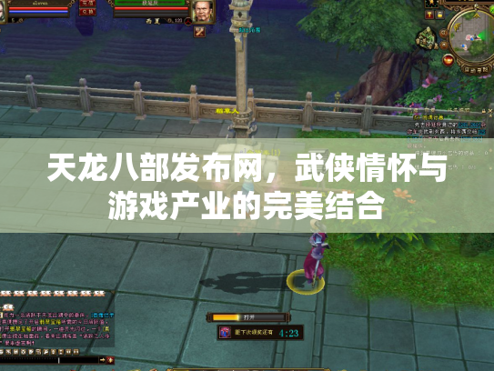 天龙八部发布网，武侠情怀与游戏产业的完美结合