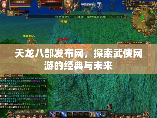 天龙八部发布网，探索武侠网游的经典与未来