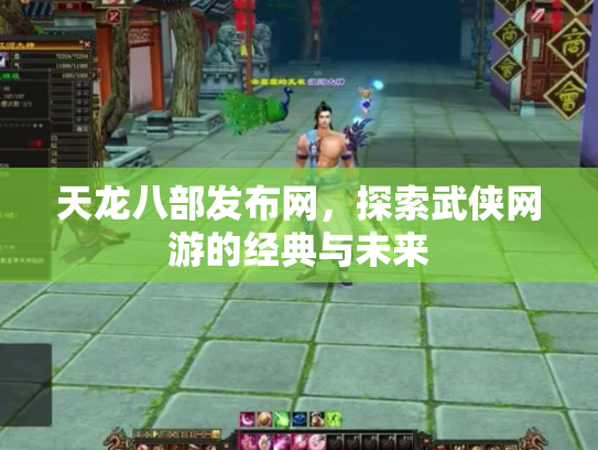 天龙八部发布网，探索武侠网游的经典与未来