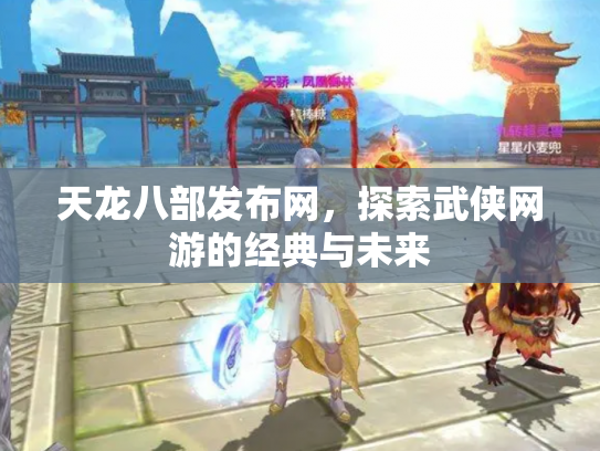 天龙八部发布网，探索武侠网游的经典与未来