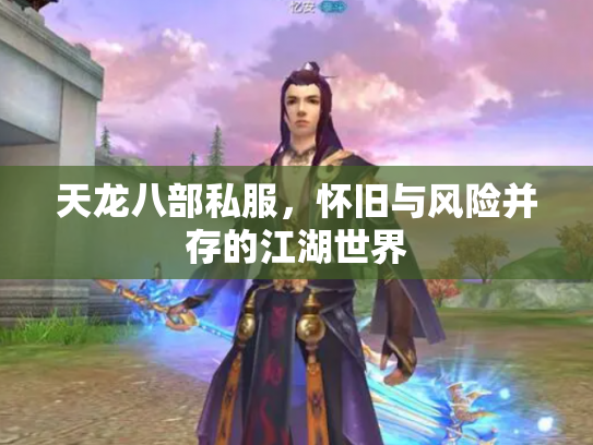 天龙八部私服，怀旧与风险并存的江湖世界