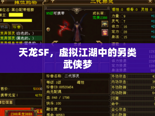 天龙SF，虚拟江湖中的另类武侠梦